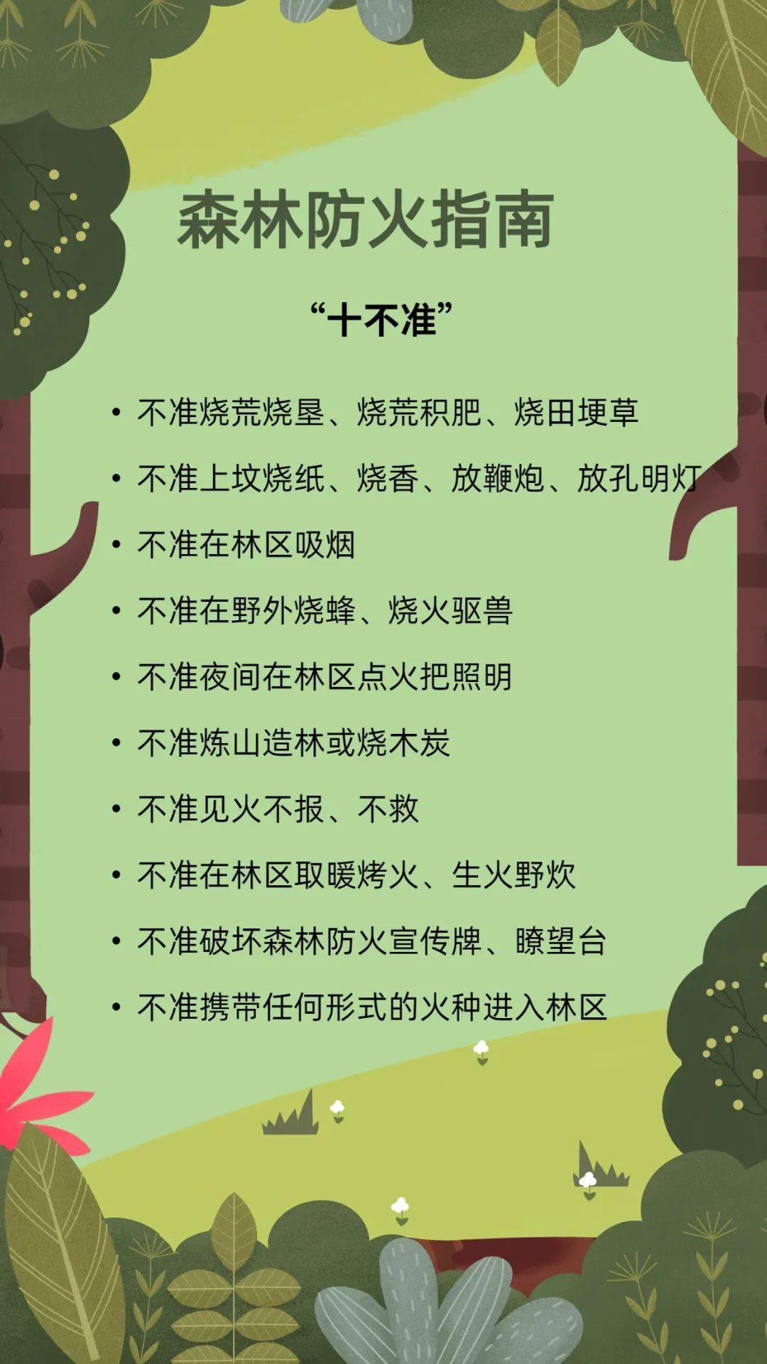 森林防火简单知识大全