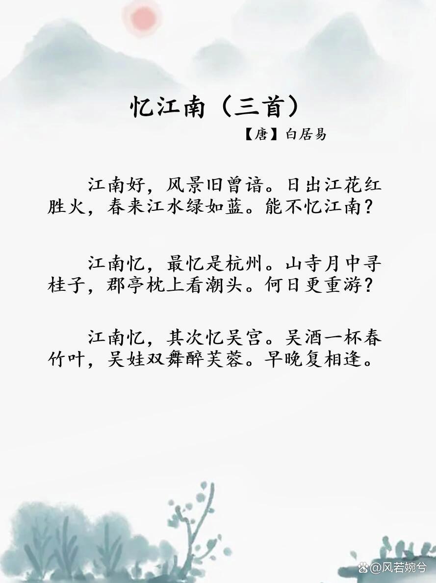 忆江南三首原文带拼音版本