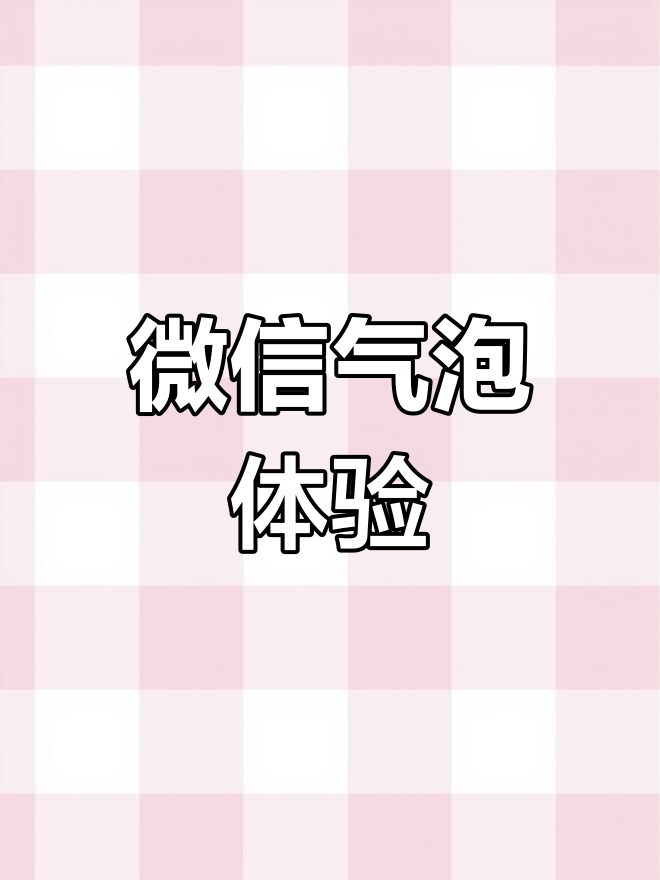 怎样设置微信气泡