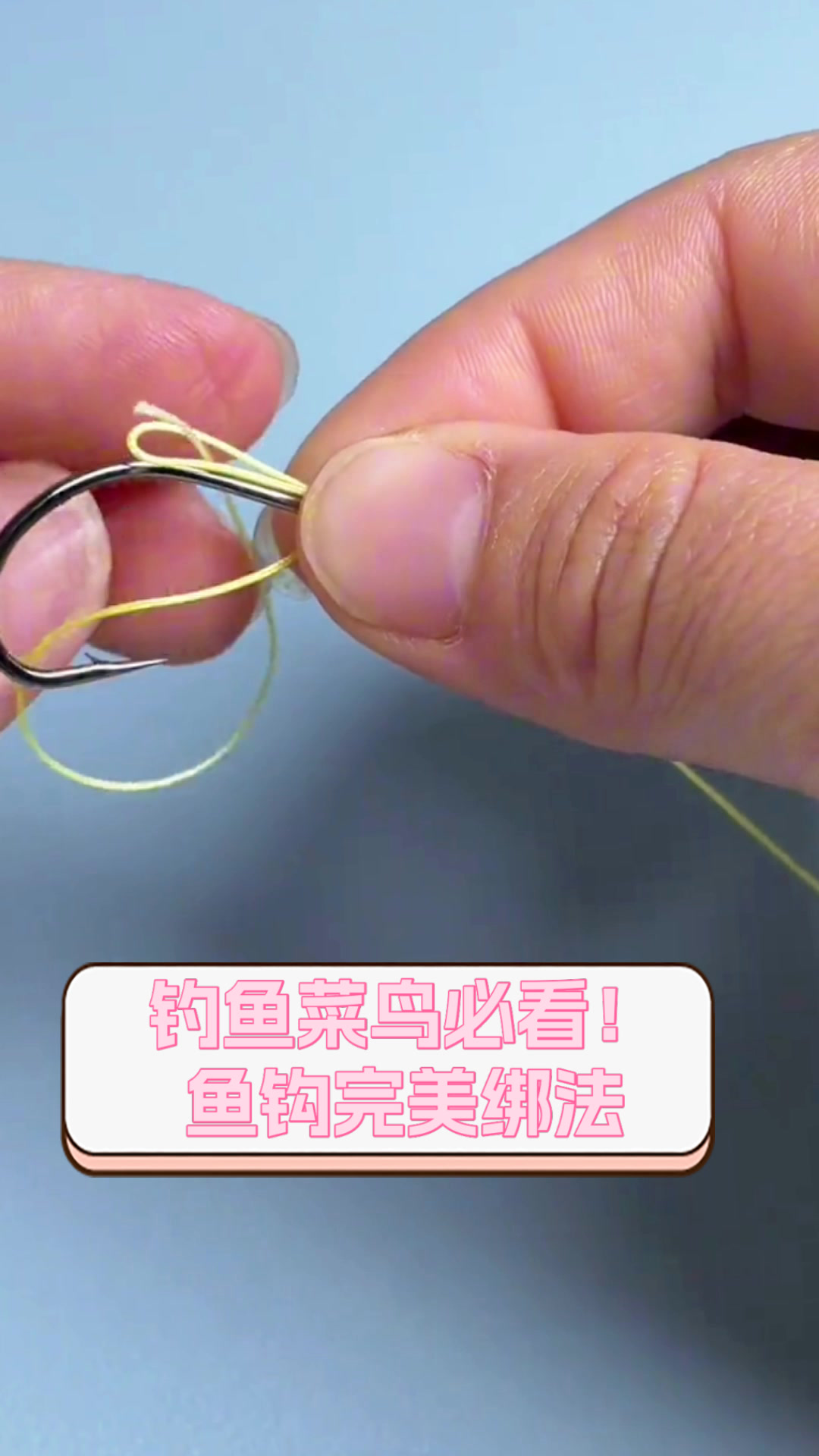 鱼线鱼钩的绑法视频