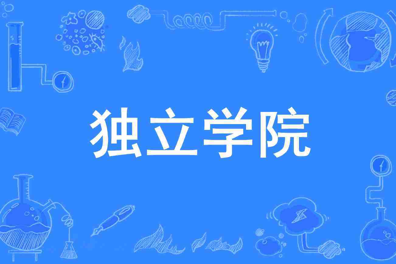 独立学院是什么文凭