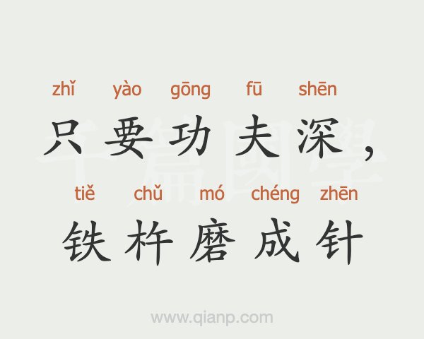 铁柱磨成针文言文的意思