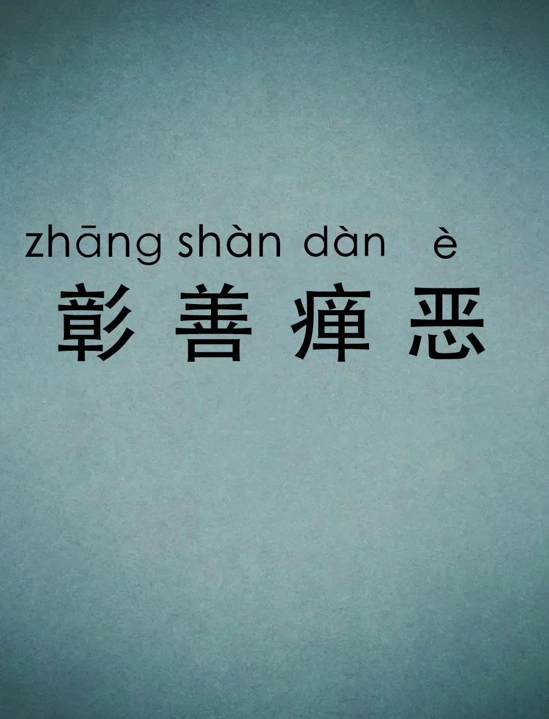 怙恶不悛是什么读音