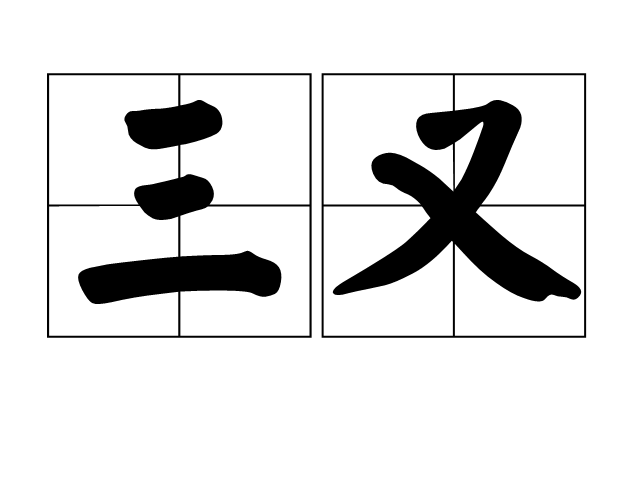 三个又字是啥字