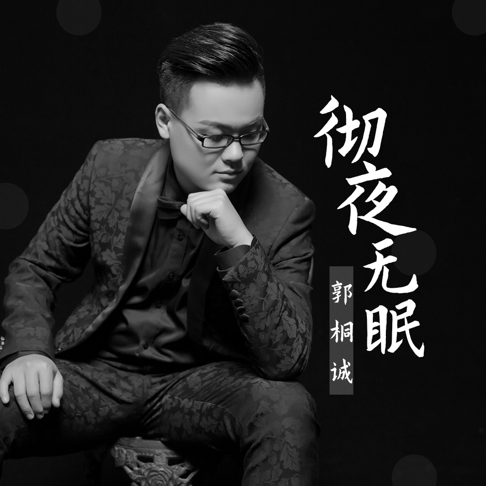 无眠是什么意思图片