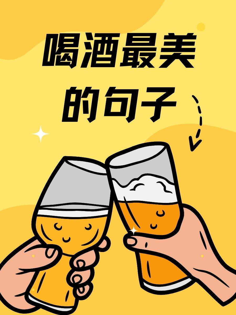 喝酒幽默的句子 喝酒霸气幽默的句子