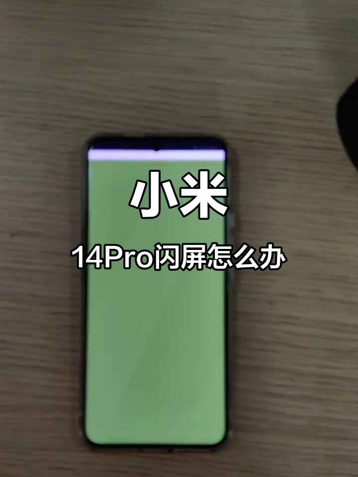 手机屏幕闪烁是怎么回事华为