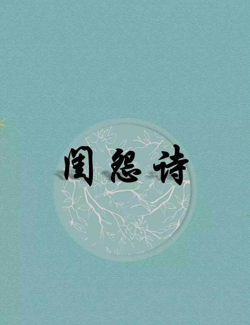 闺怨诗大全唐诗三百首