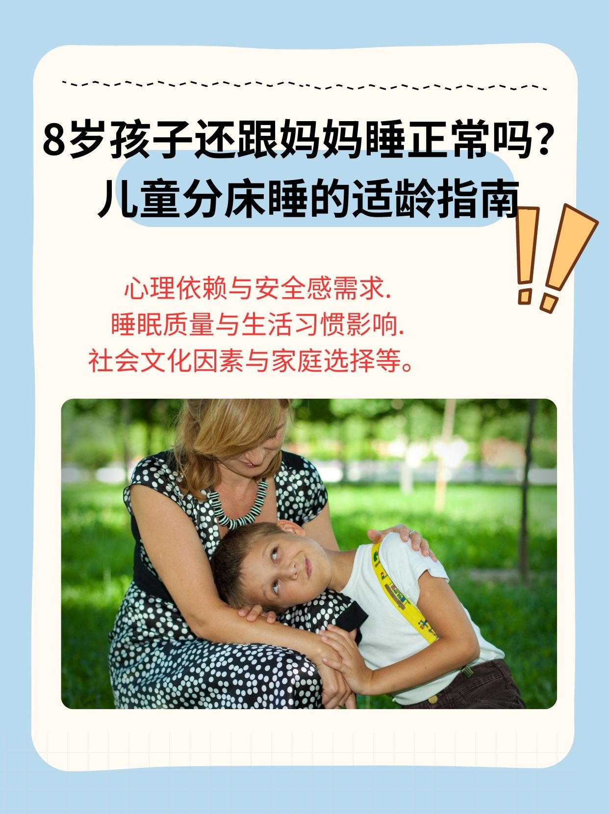 孩子和父母睡好吗?