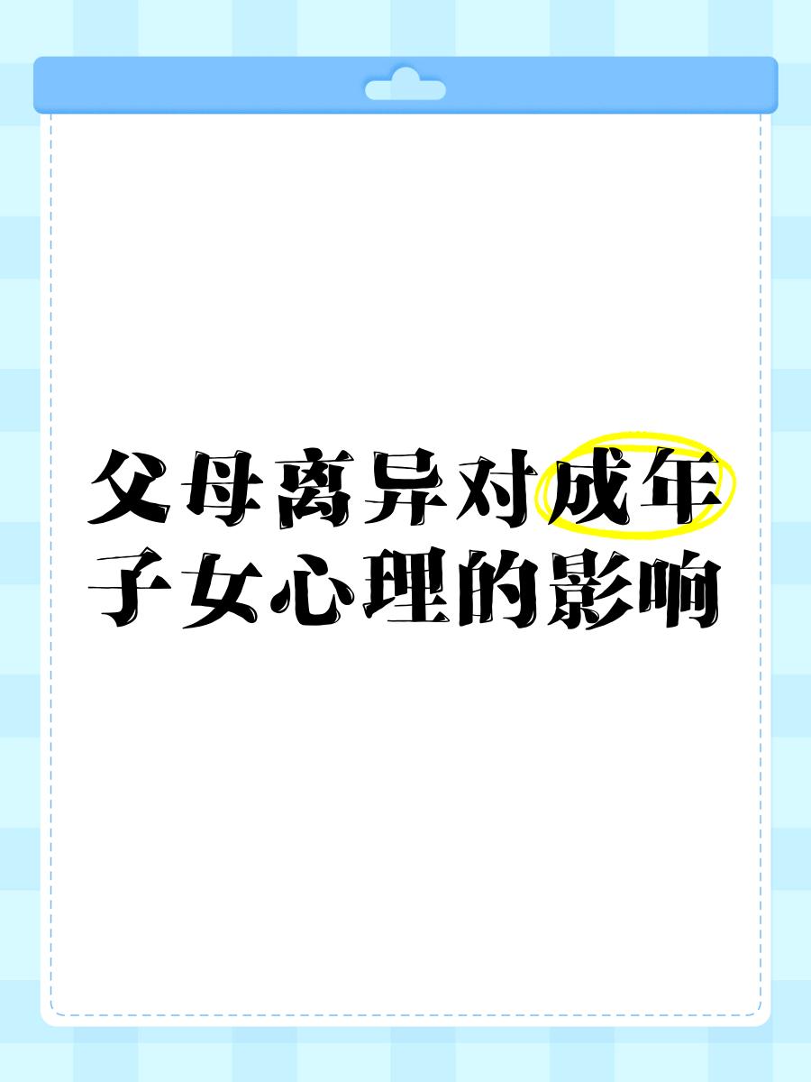 离异家庭孩子心理通病