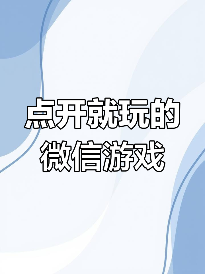 微信里面的游戏怎么找