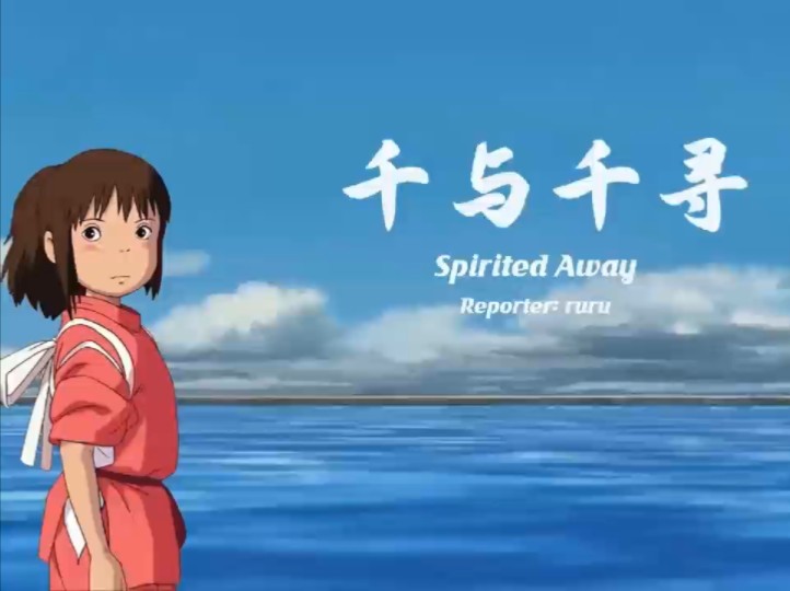 千与千寻中文配音免费观看完整版