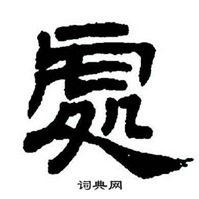 处的部首怎么读什么