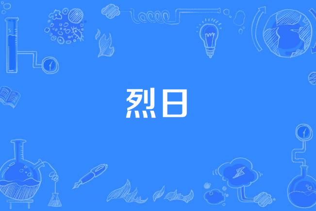 烈日当空是指什么生肖