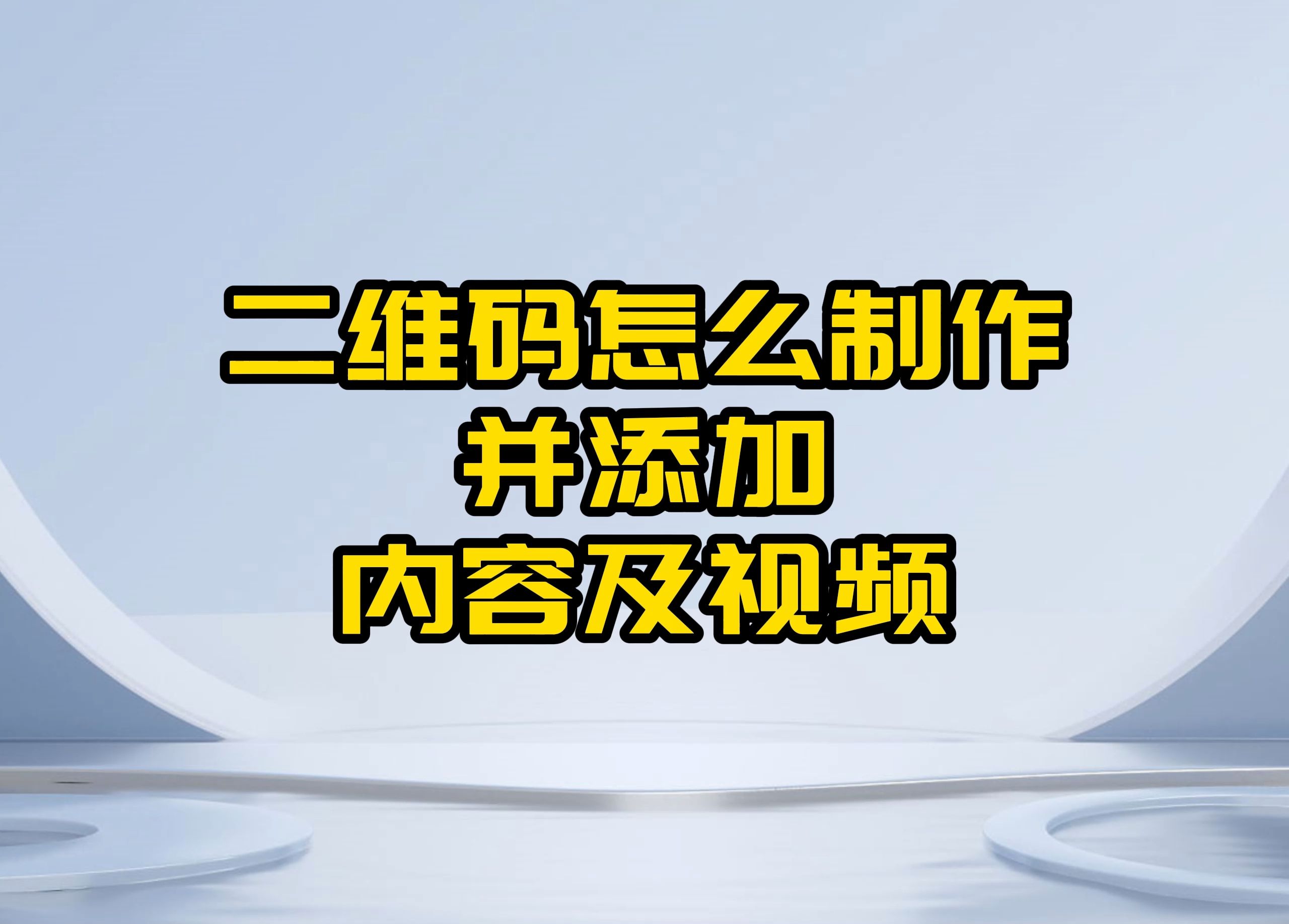 公众号二维码怎么生成不带图片