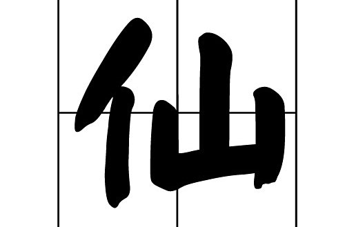 仙的繁体字怎么写仙的异体字怎么写仙的同音同调字