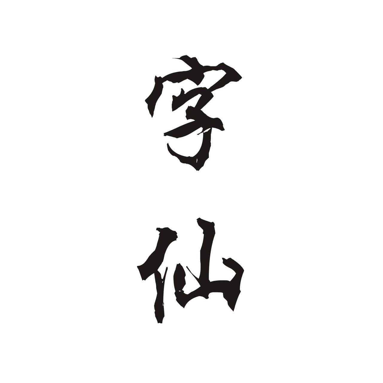 仙的繁体字怎么写仙的异体字怎么写仙的同音同调字