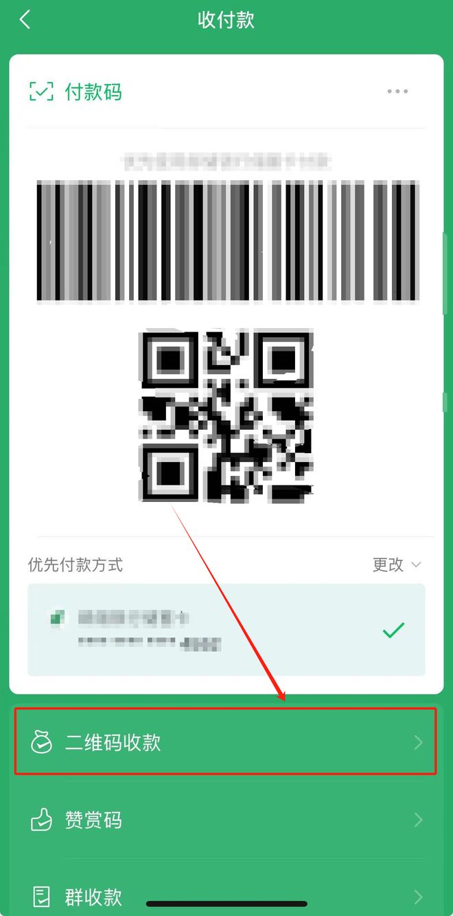 微信申请二维码收款贴纸怎样付款