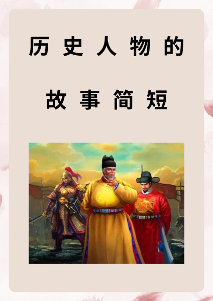 关于历史人物的故事 4年级