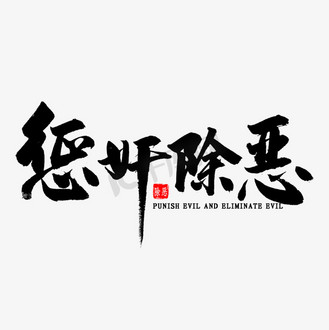 作什么犯什么四字成语大全