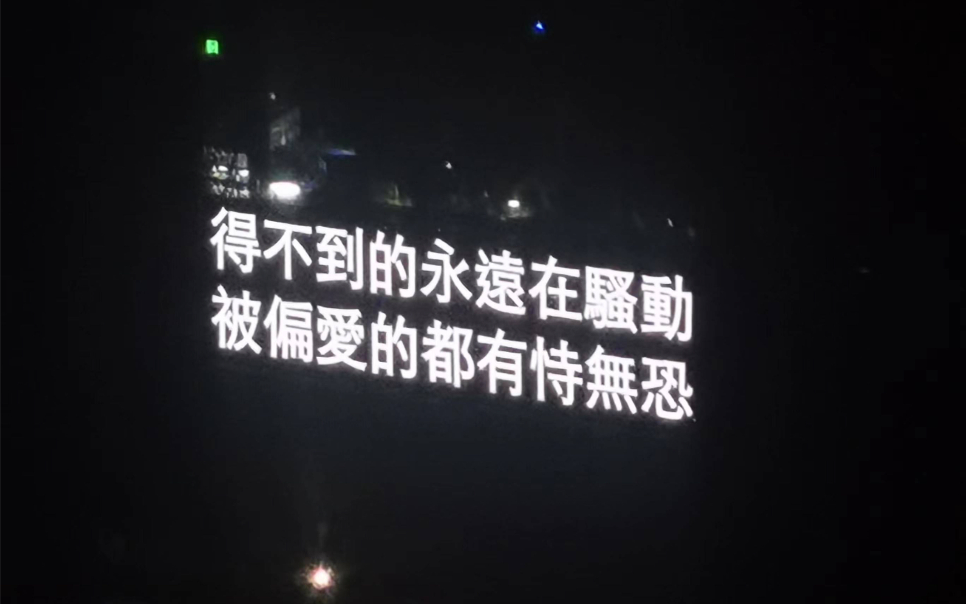 被偏爱的总是有恃无恐出自哪里