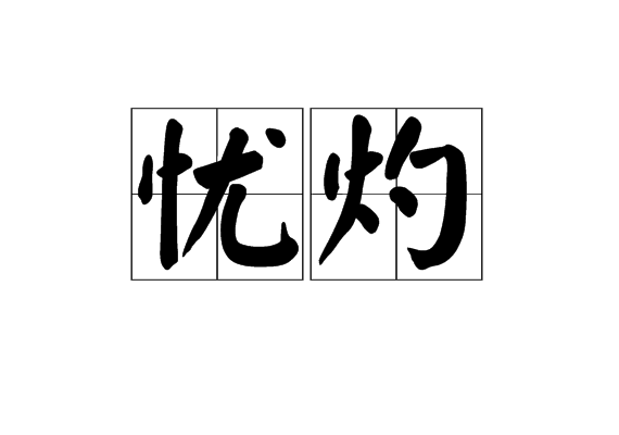 焦急这个词语