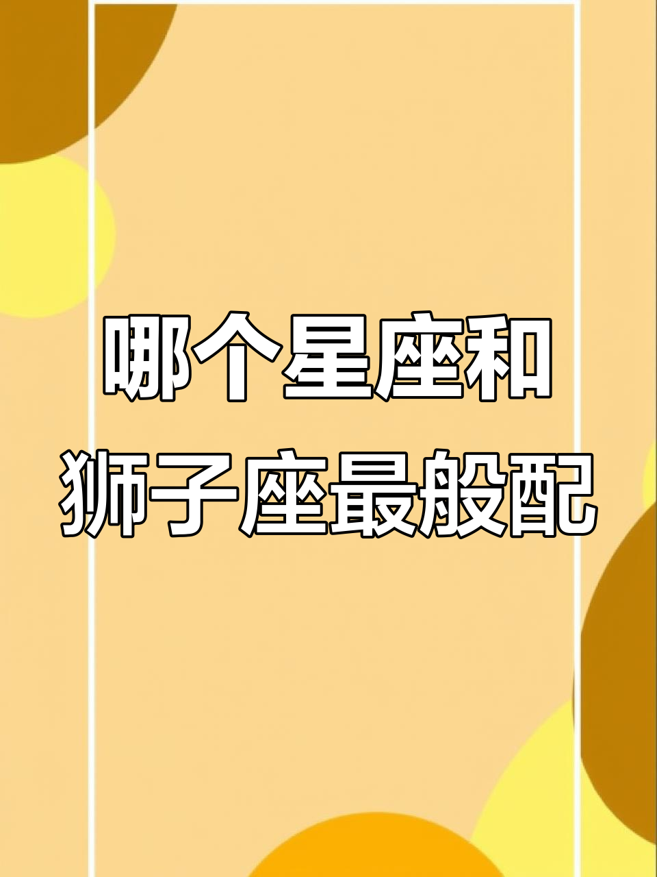 狮子座男生和什么星座女生般配