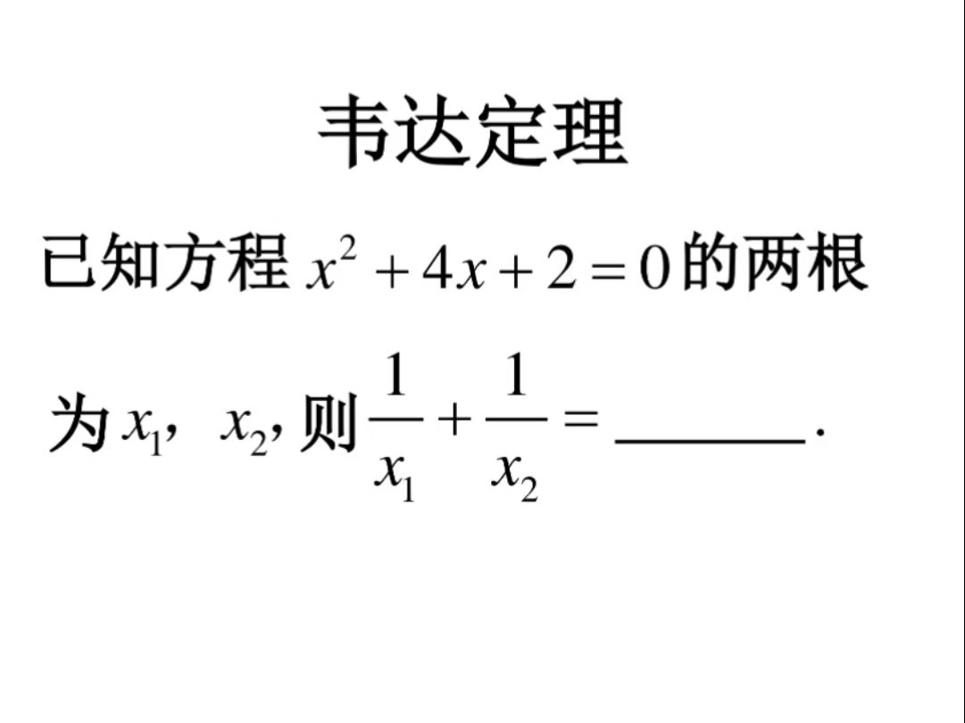 一元二次方程 韦达定理
