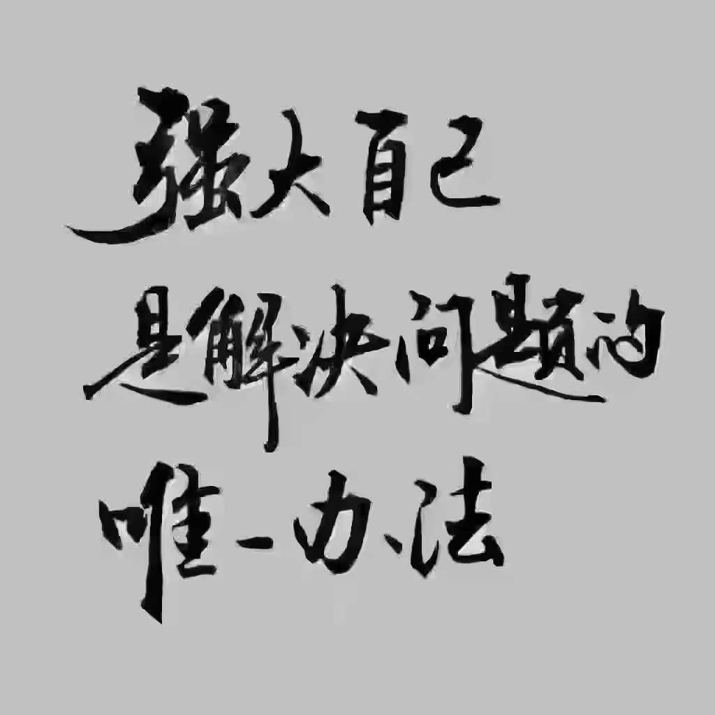 关于成功励志文案