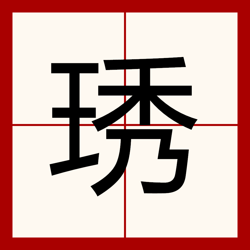 廛怎么读