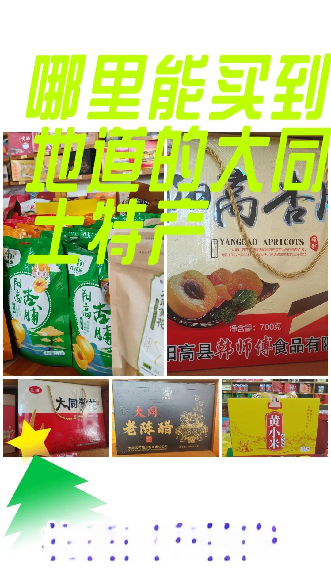 山西大同土特产一览表
