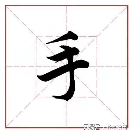 手的笔顺怎么写笔画