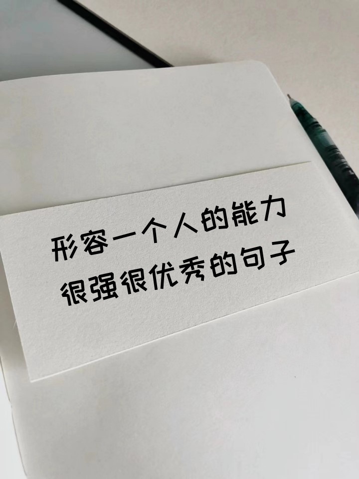 表扬一个人优秀有能力的四字成语