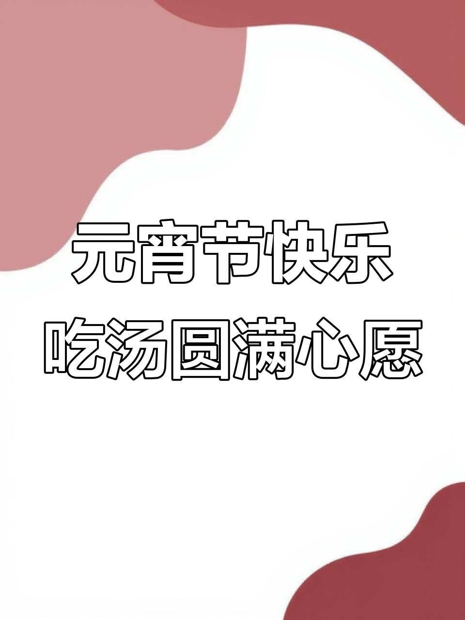 元宵节吃元宵的寓意是什么?