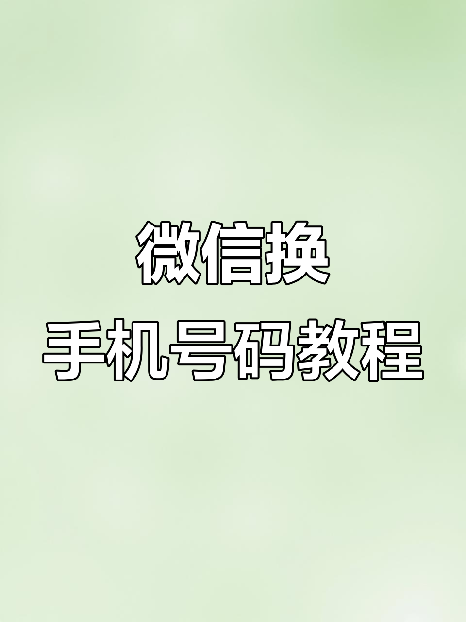 微信如何换绑手机号码绑定