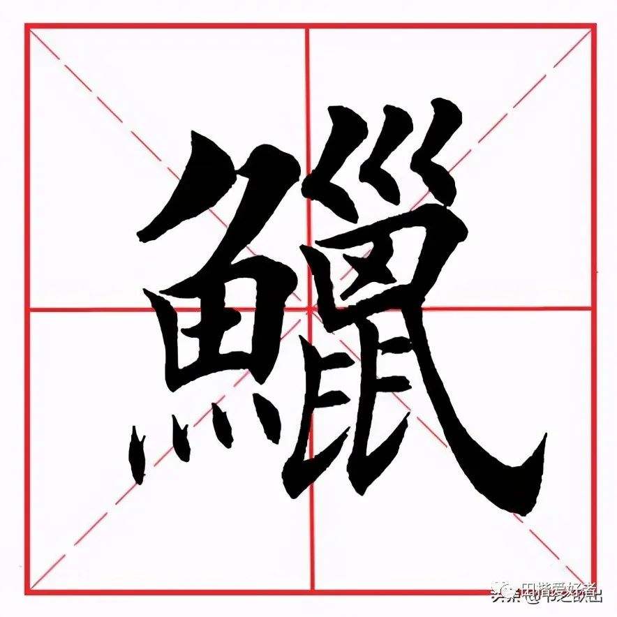 鱼的偏旁是什么正确答案