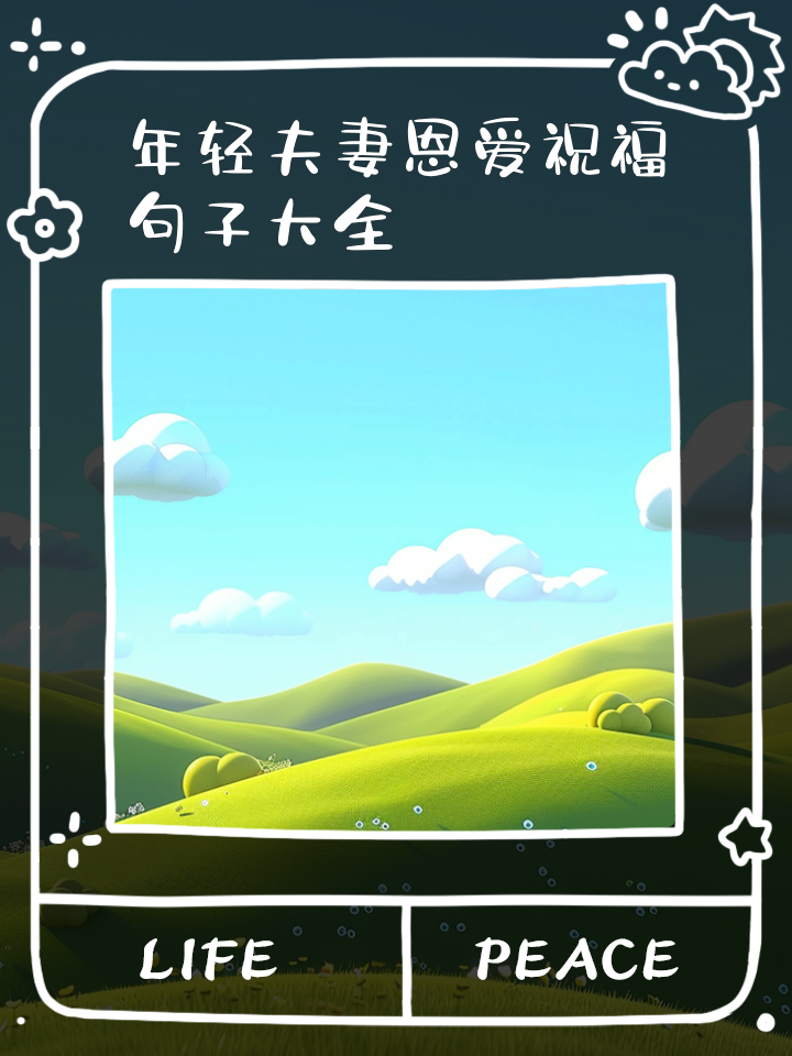 祝福夫妻恩爱的句子再华丽的语言
