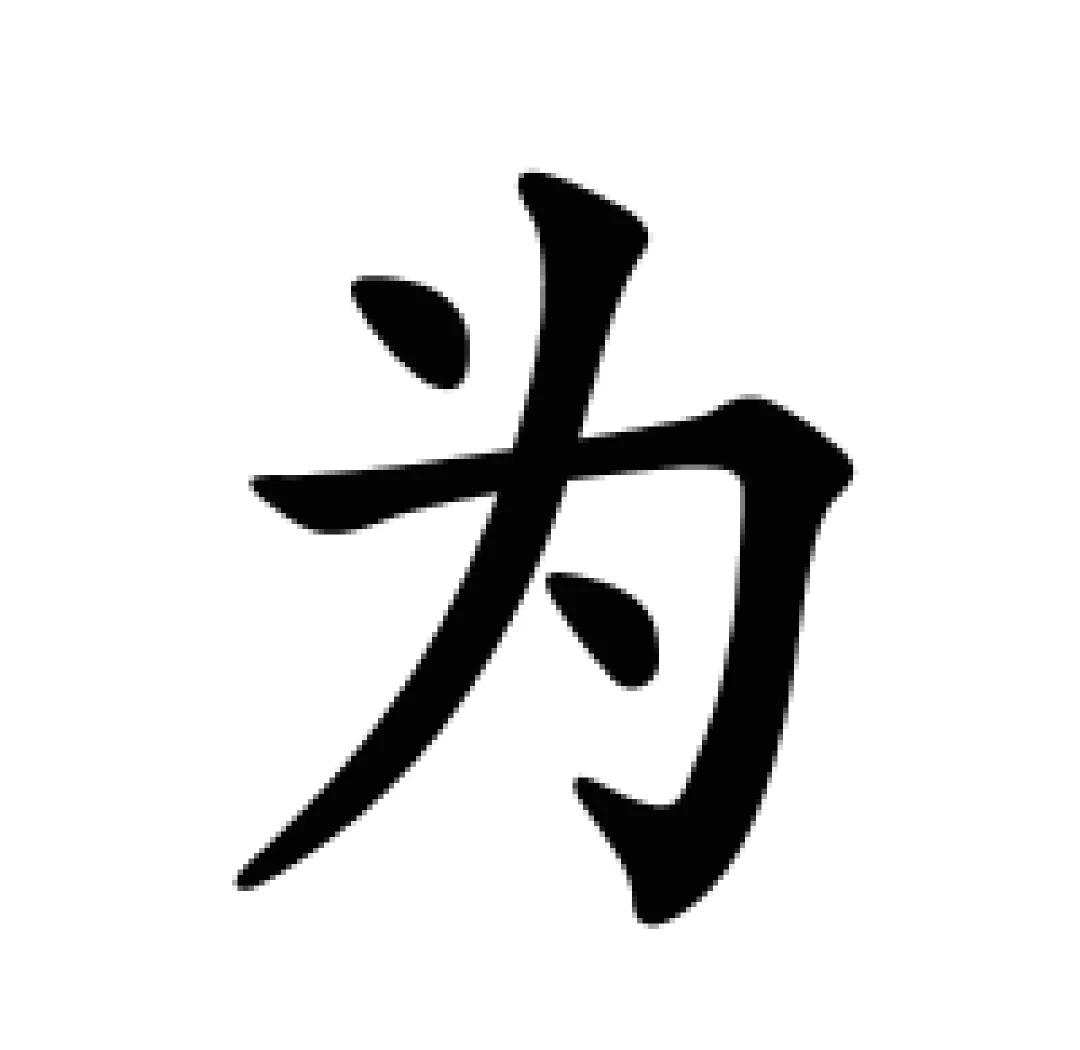 为的多音字读什么