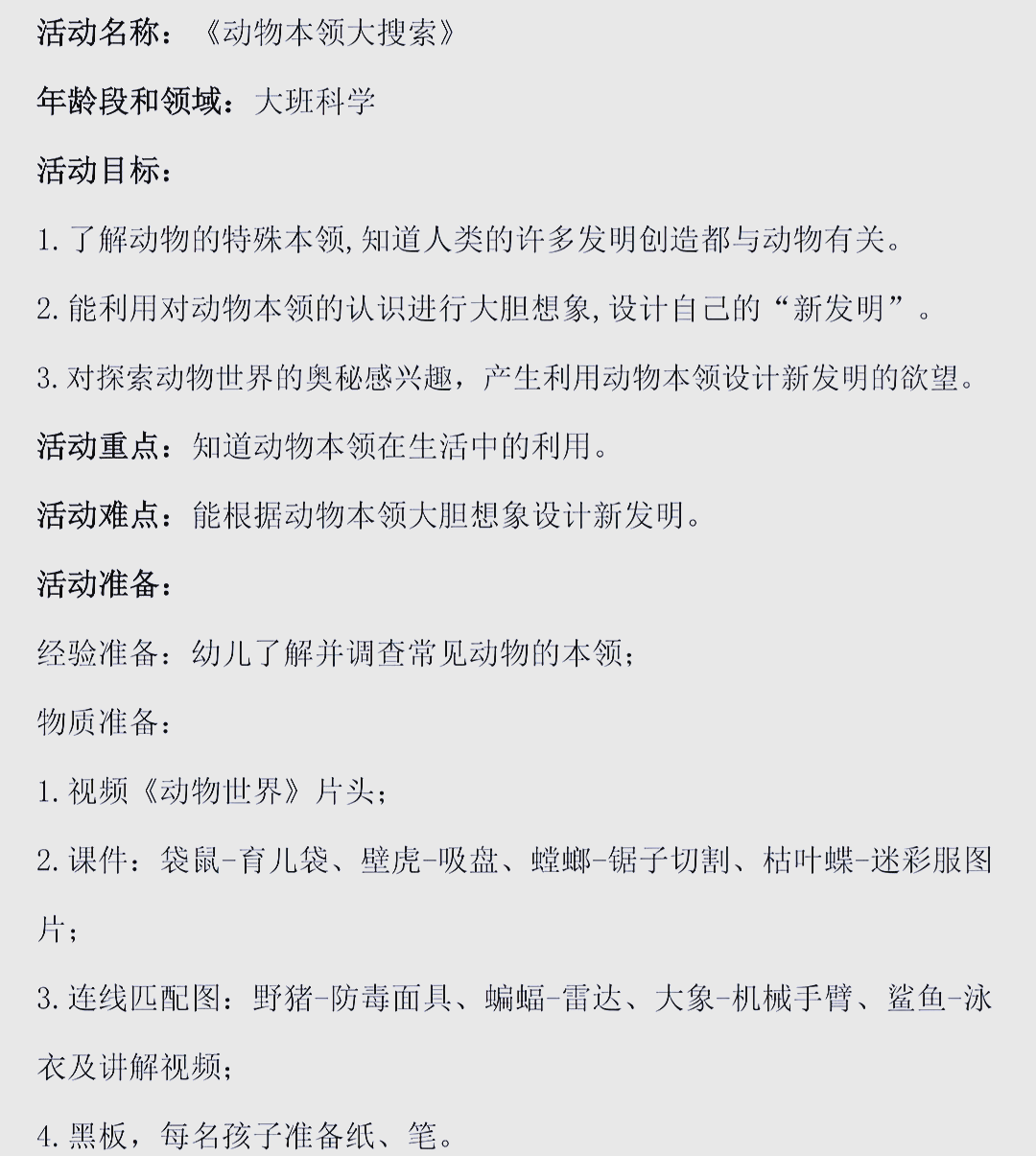 动物有哪些本领一年级下册