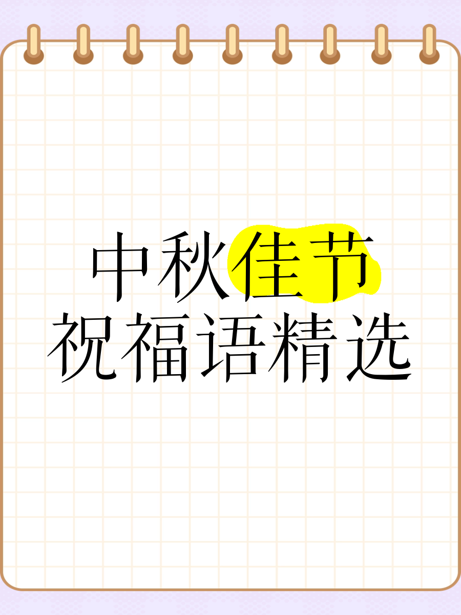 关于中秋节的祝福与唯美
