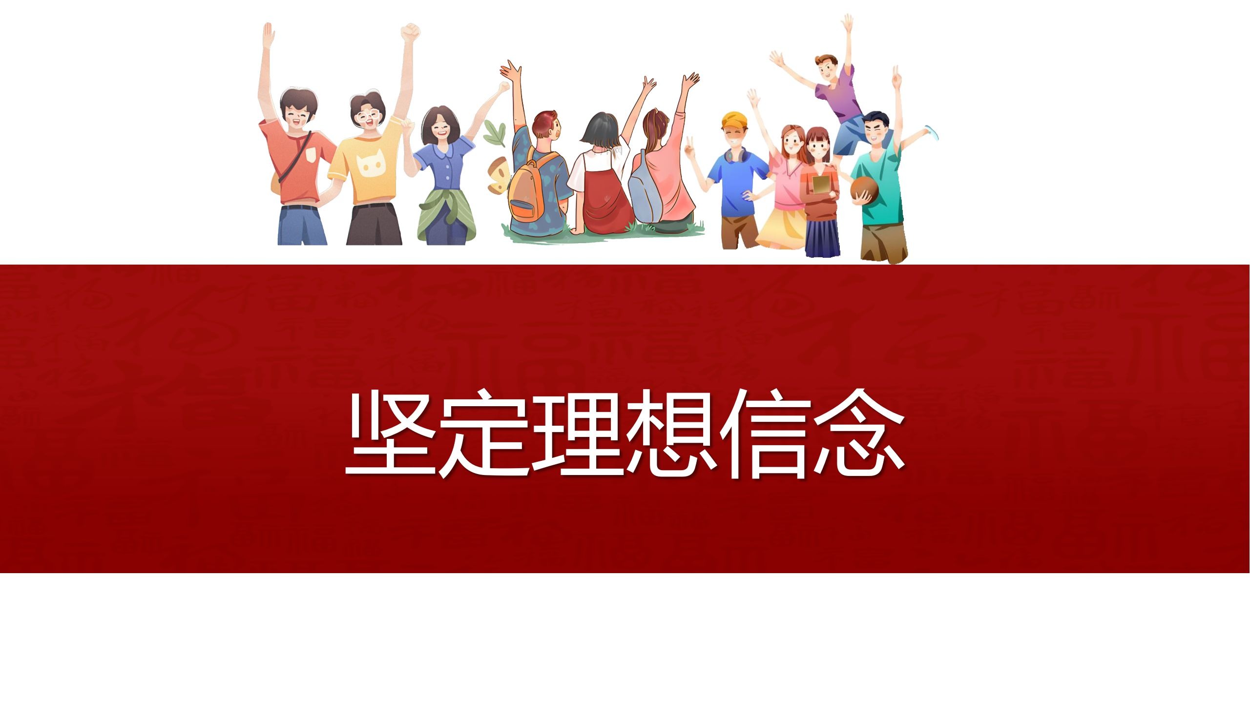 为什么要坚定信念意义