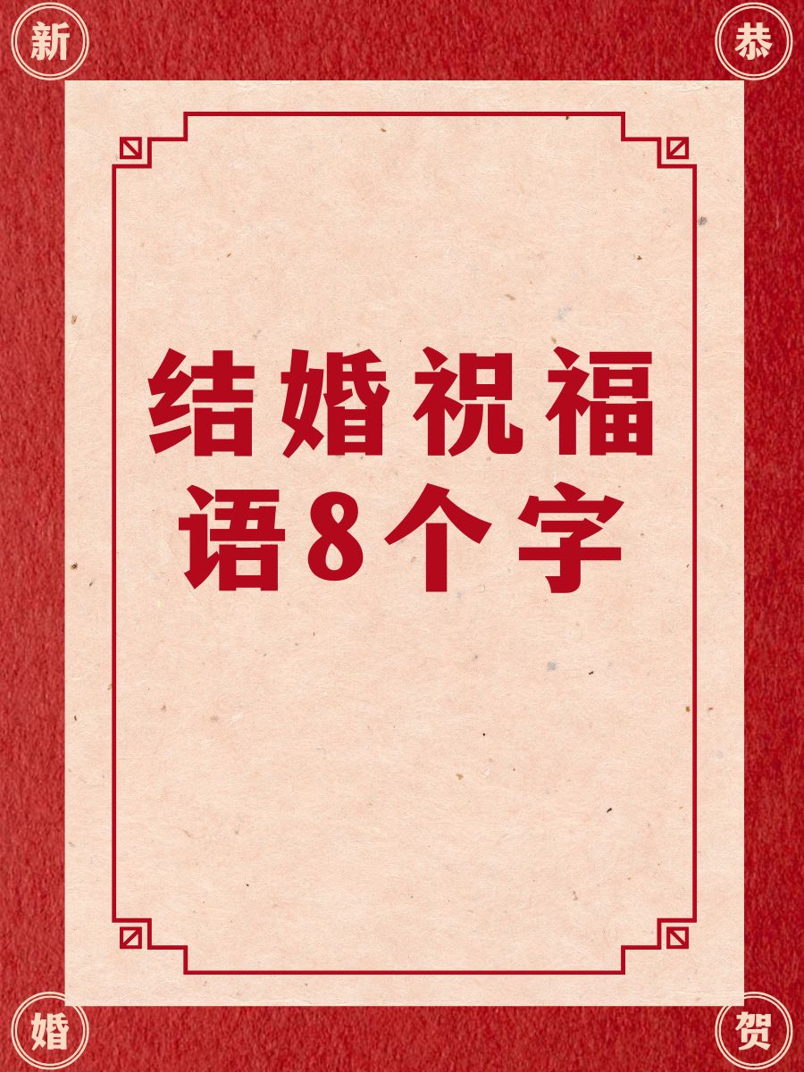 朋友女儿结婚祝福词语