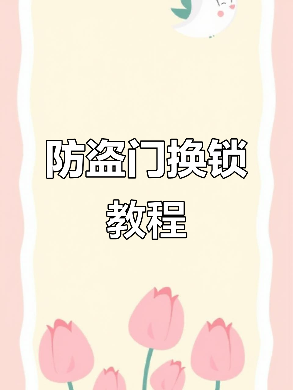 自己动手换防盗门锁芯教程