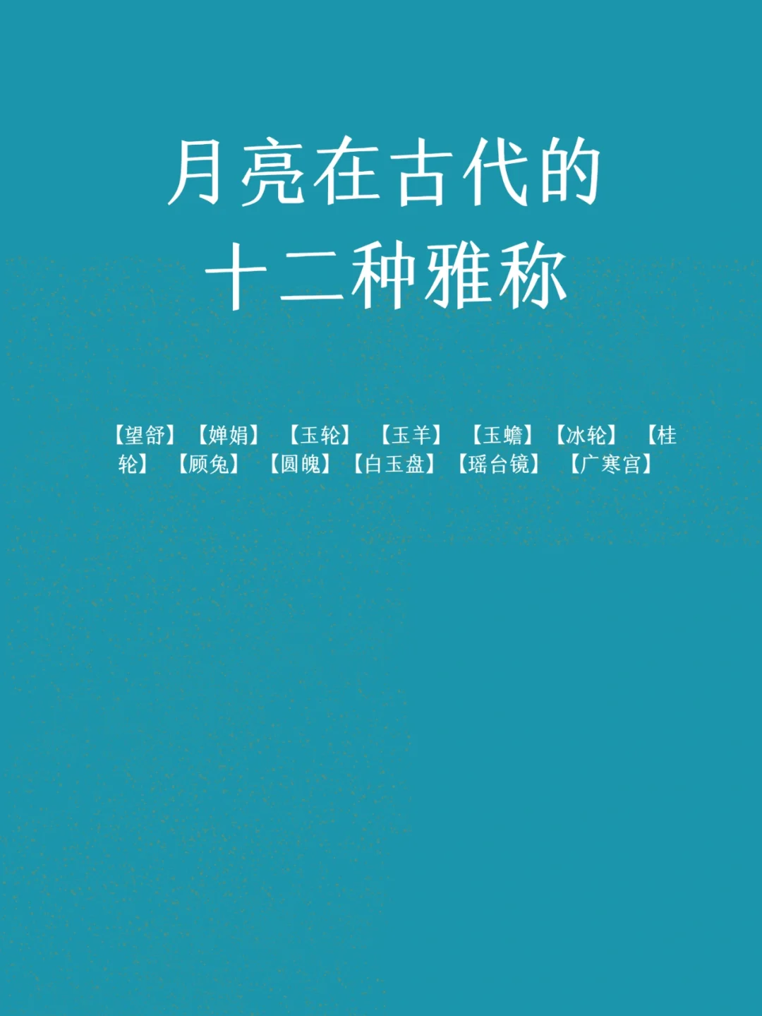 10个有关月亮的神话故事