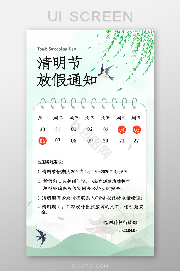 清明节调休安排通知怎么写