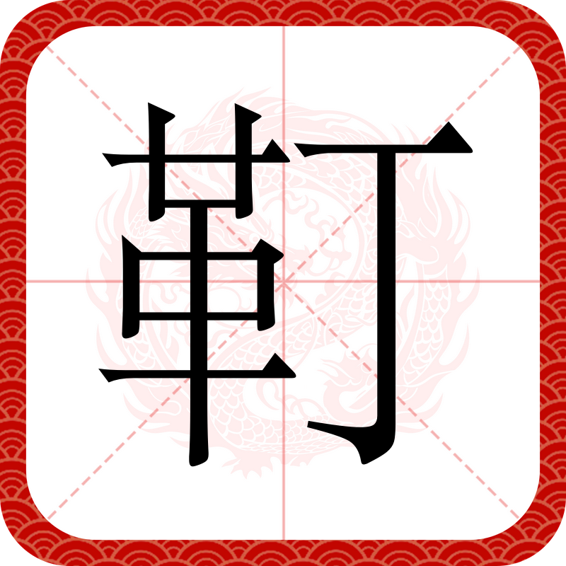 rectangle怎么读的英语怎么读