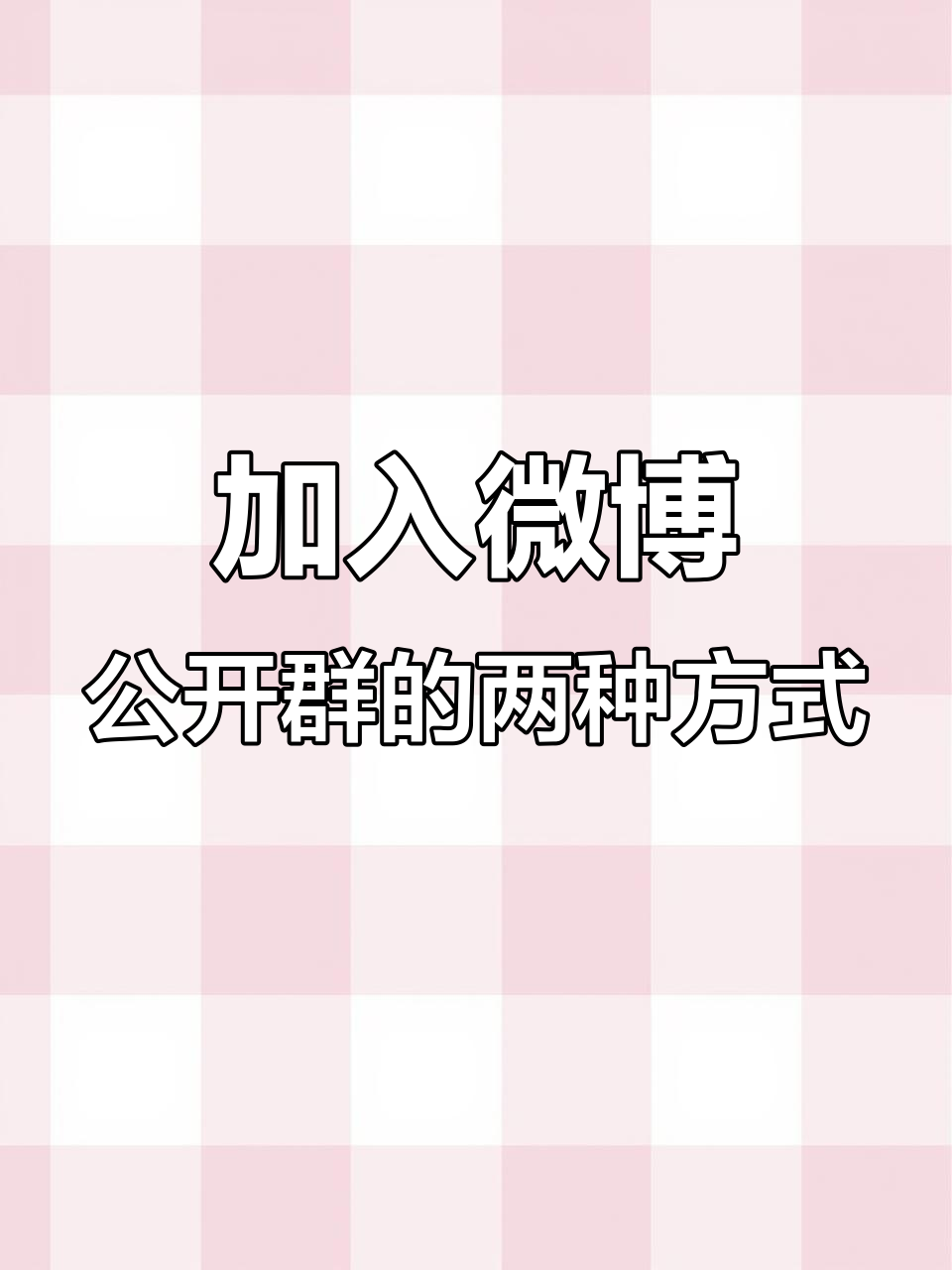 微博咋样加好友
