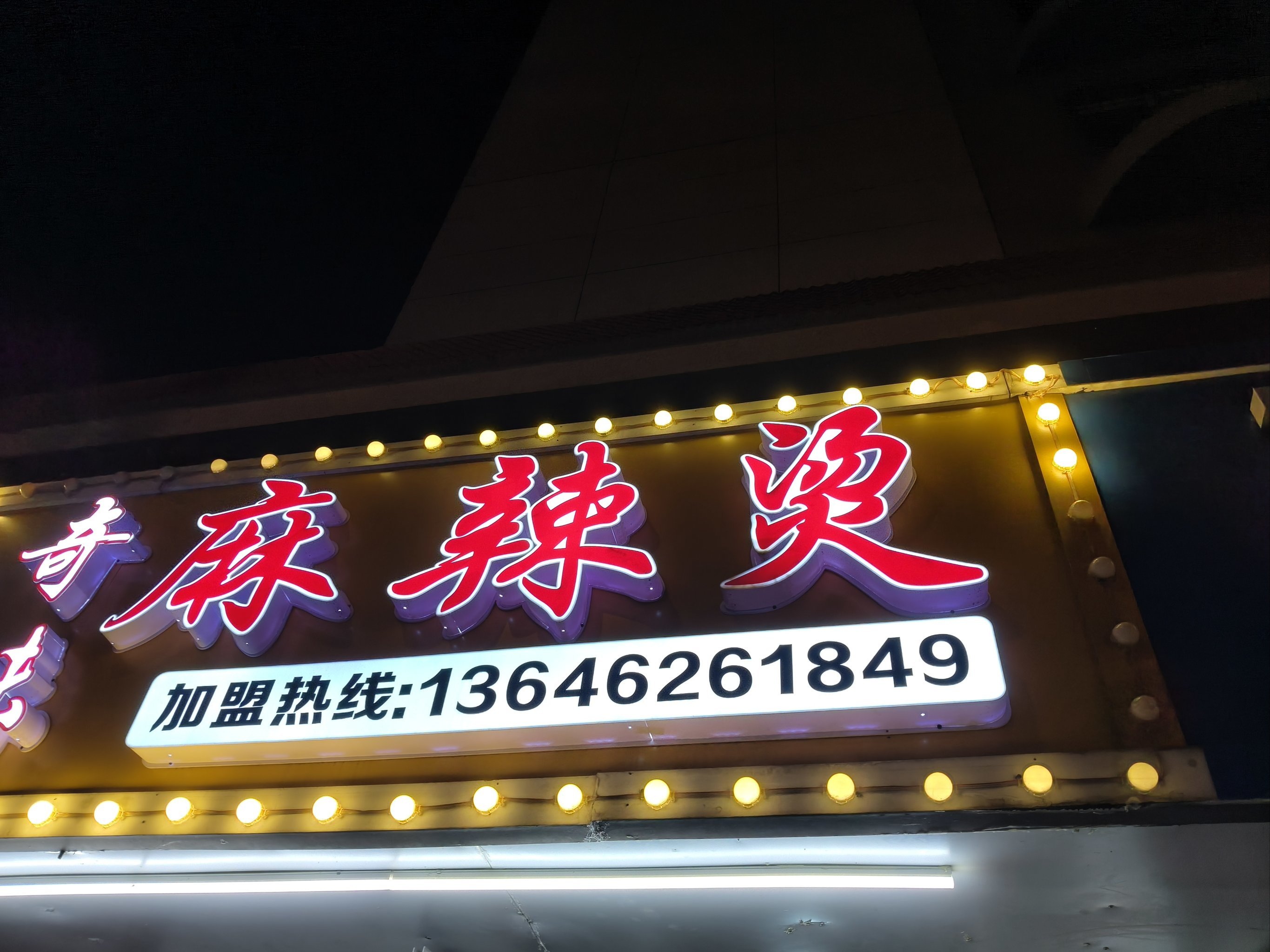 网上说的麻辣烫是啥意思