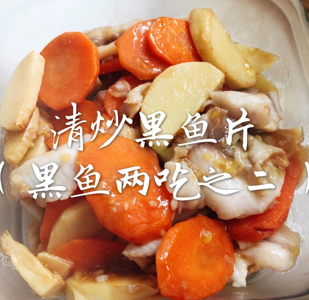 黑鱼片怎么做视频