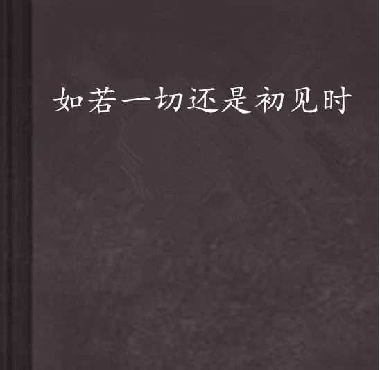 人生若如初见什么意思